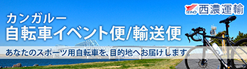 西濃運輸カンガルー自転車イベント便/輸送便