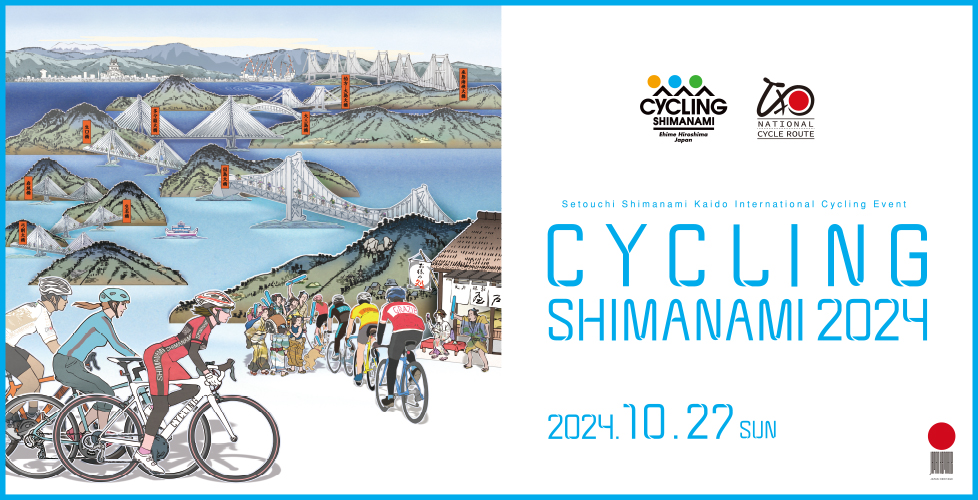 瀨戶內島波海道・國際自行車大會 CYCLING SHIMANAMI 2024