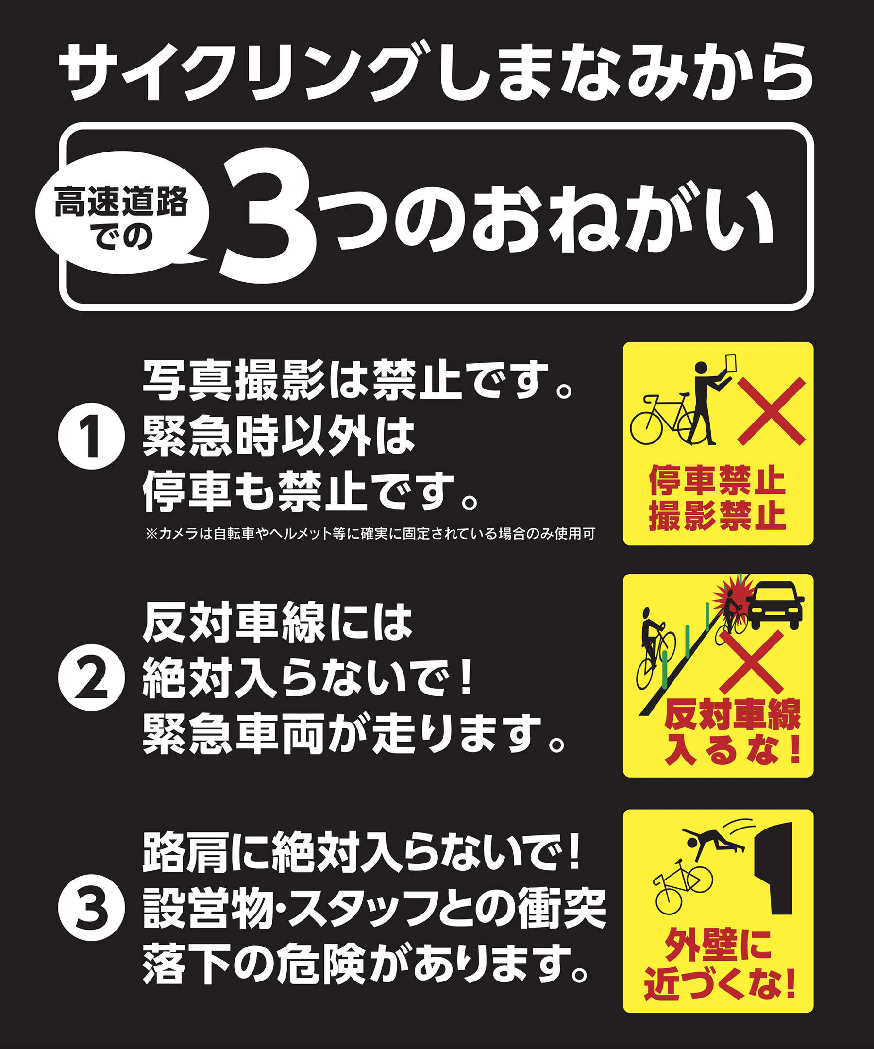 高速道路での３つのお願い