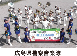 広島県警察音楽隊