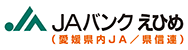 愛媛県信用農業協同組合連合会