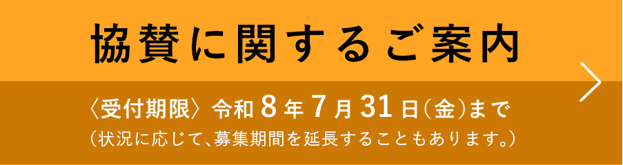 協賛のお願い