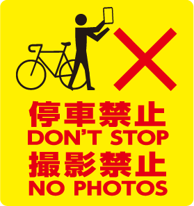 停車禁止・撮影禁止