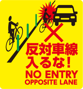 反対車線入るな
