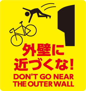 外壁に近づくな