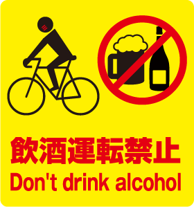 飲酒運転禁止