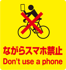 ながらスマホ禁止