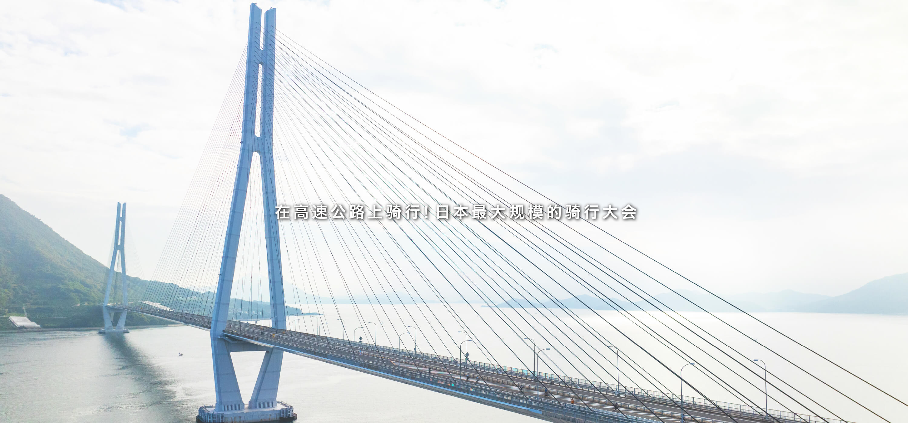 高速道路を規制して行う日本最大級のサイクリング大会