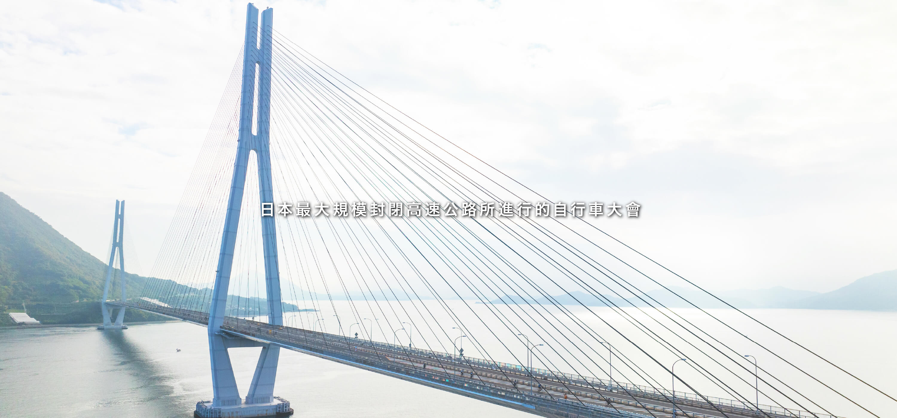 高速道路を規制して行う日本最大級のサイクリング大会
