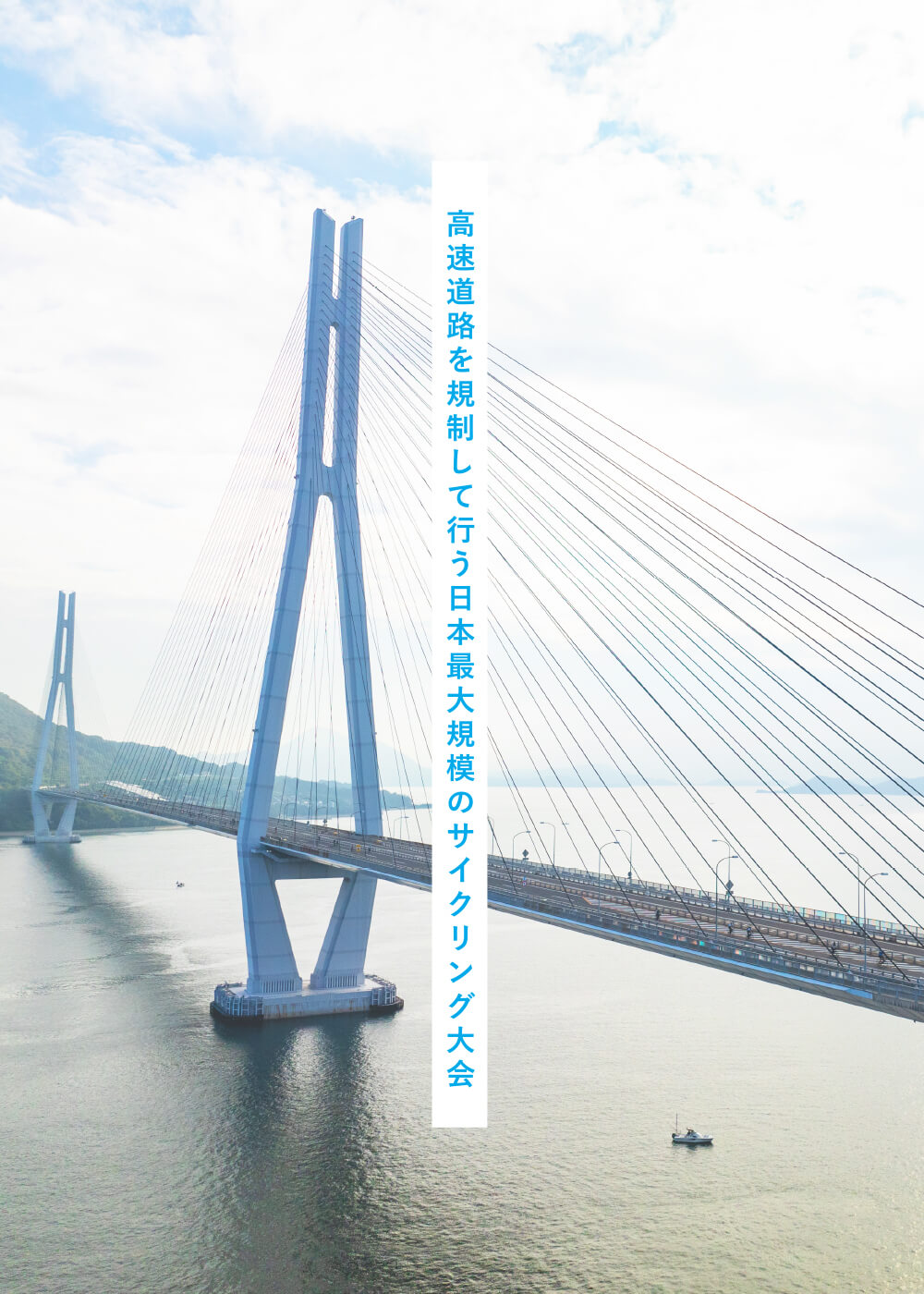 高速道路を規制して行う日本最大級のサイクリング大会