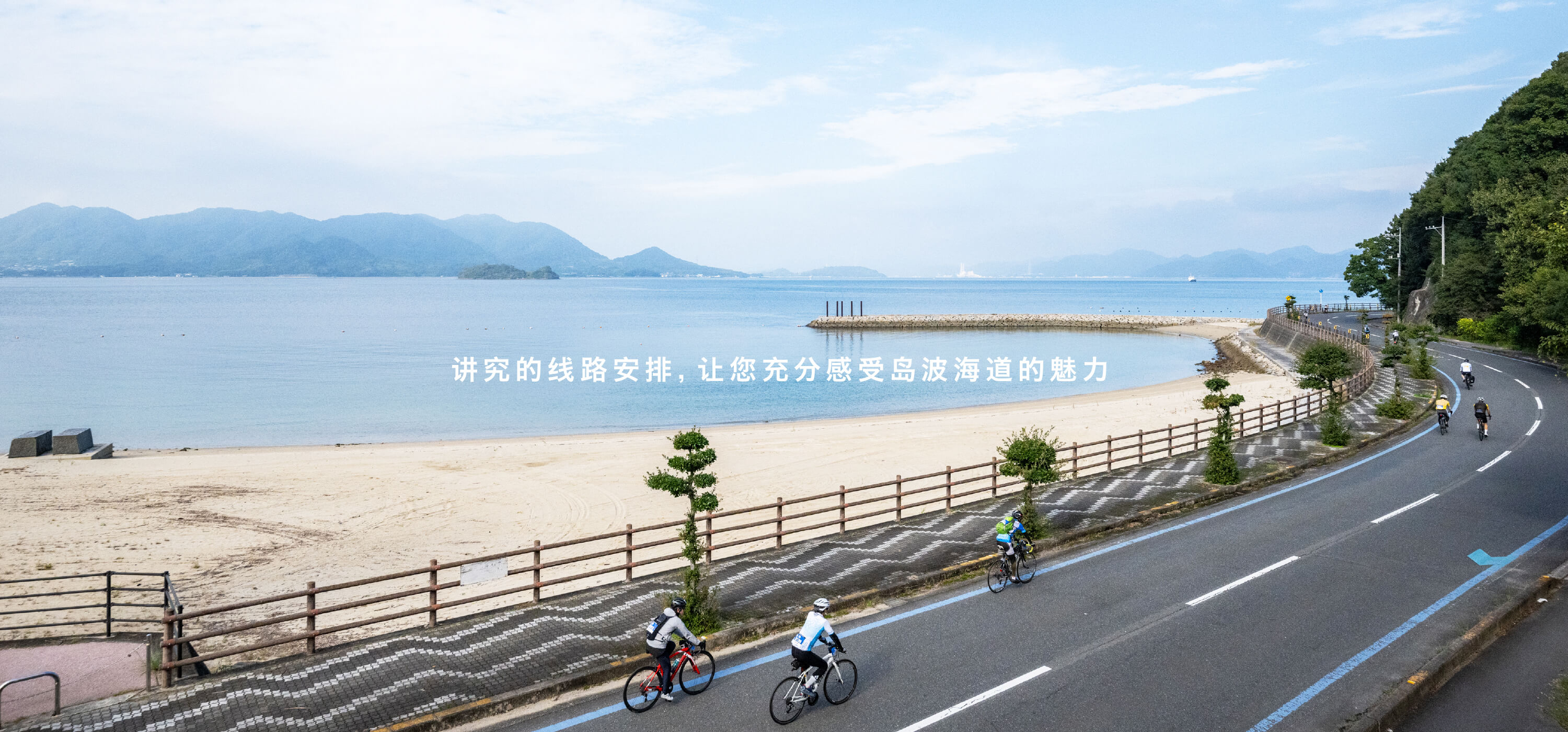 瀬戸内しまなみ海道を満喫できる多彩なコース設定