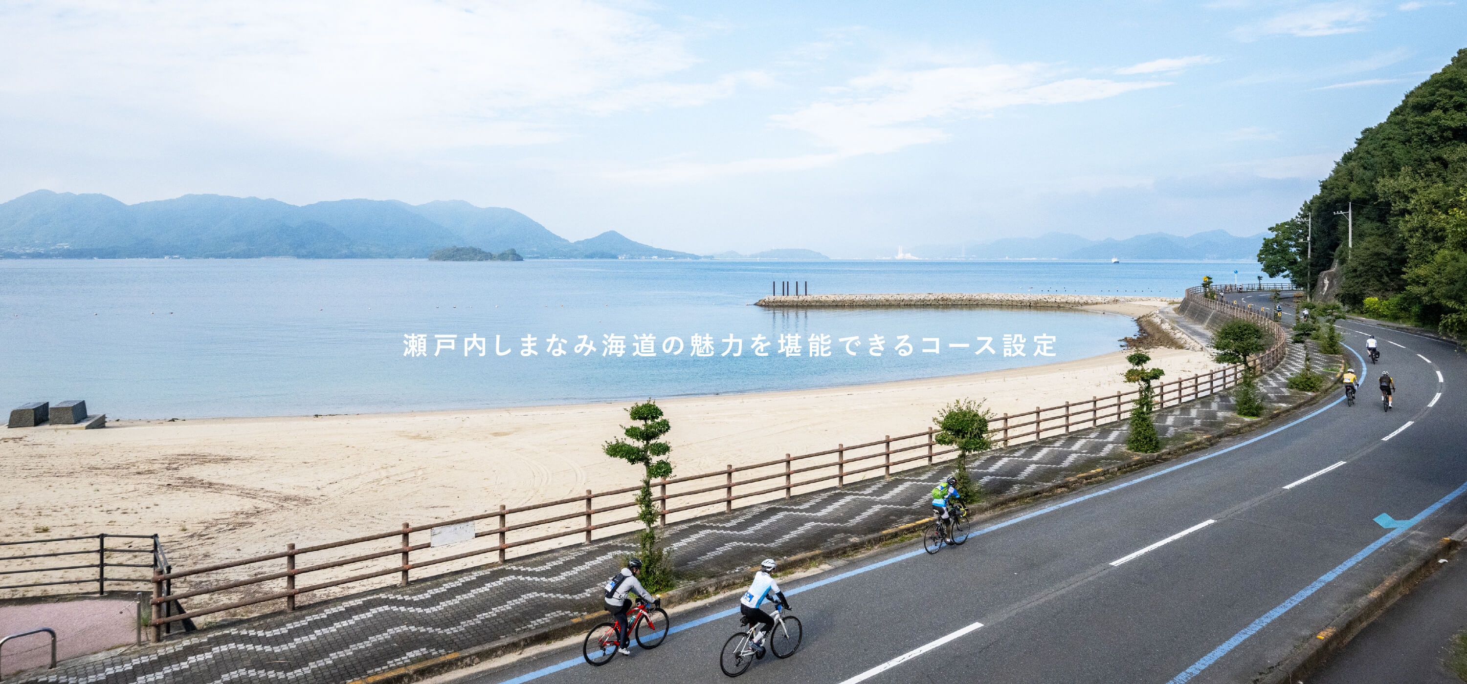 瀬戸内しまなみ海道を満喫できる多彩なコース設定