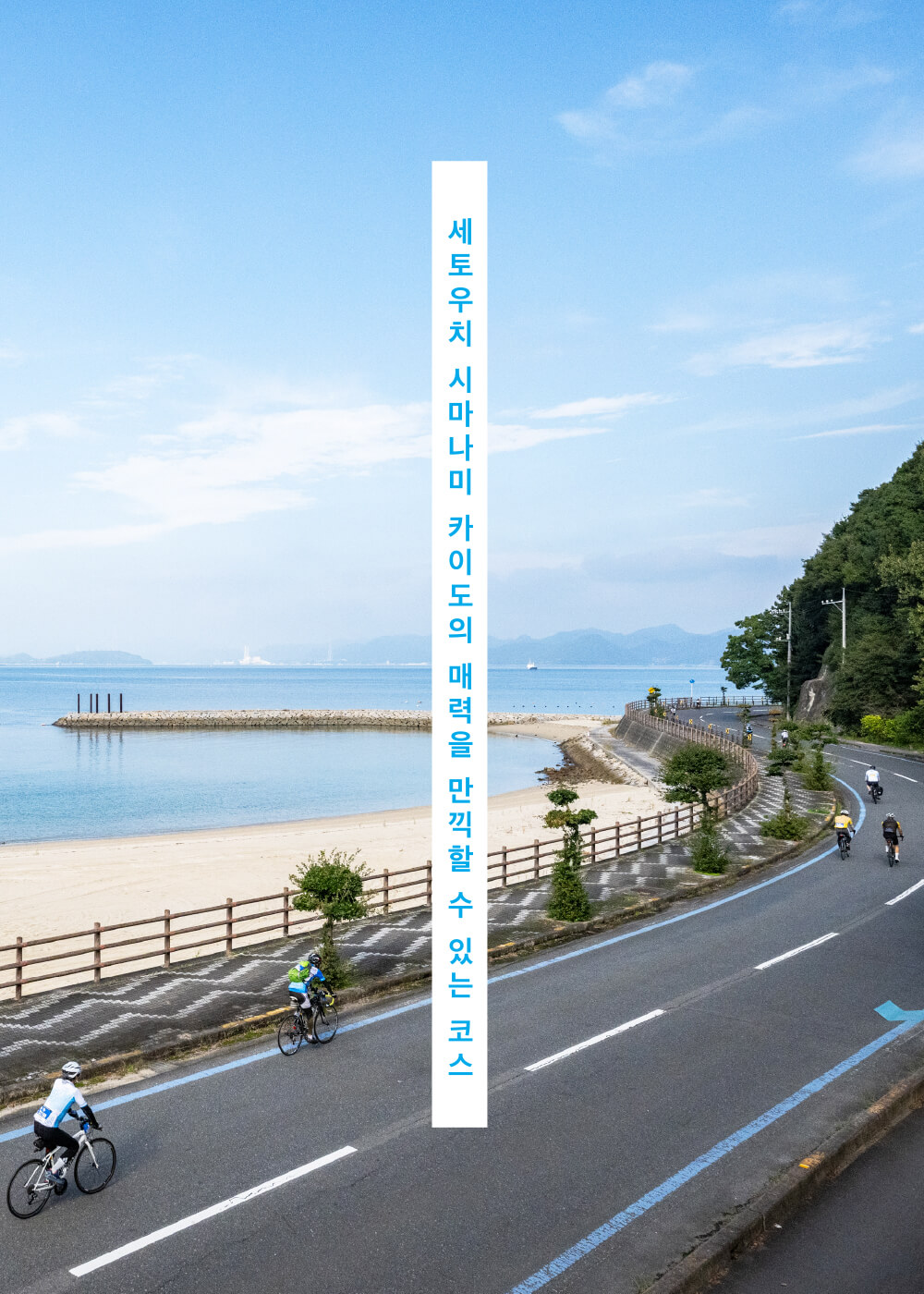 瀬戸内しまなみ海道を満喫できる多彩なコース設定