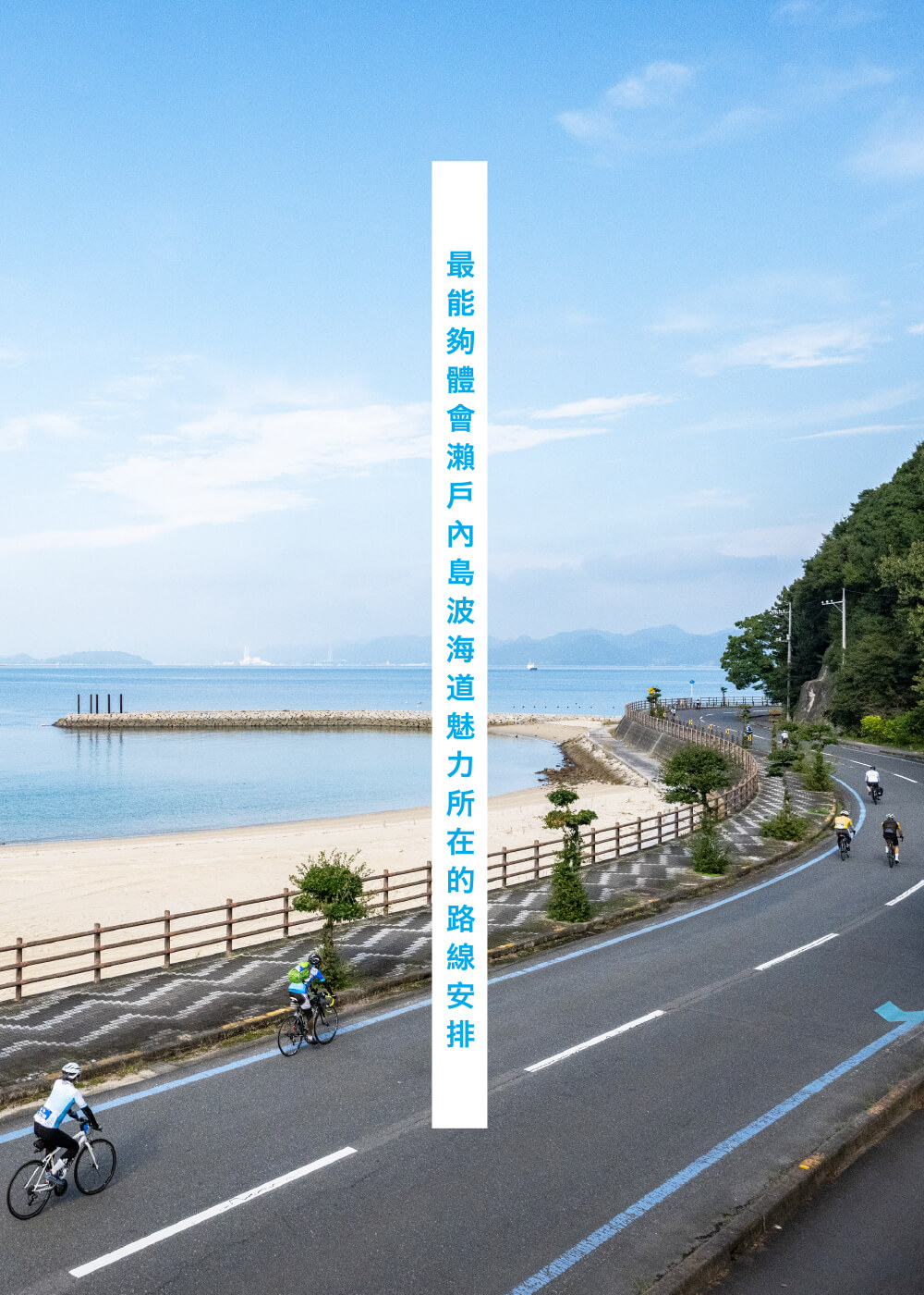 瀬戸内しまなみ海道を満喫できる多彩なコース設定