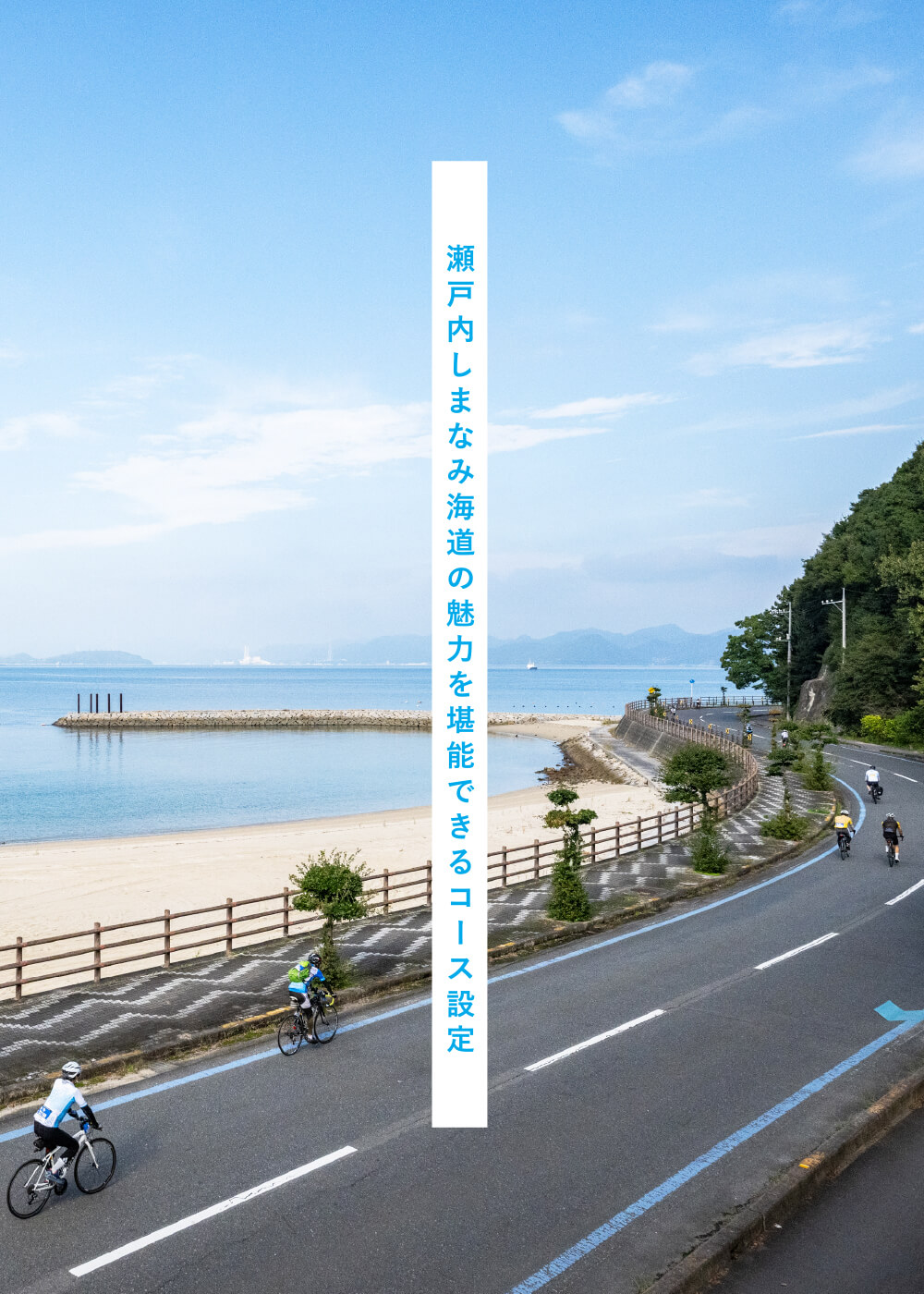 瀬戸内しまなみ海道を満喫できる多彩なコース設定