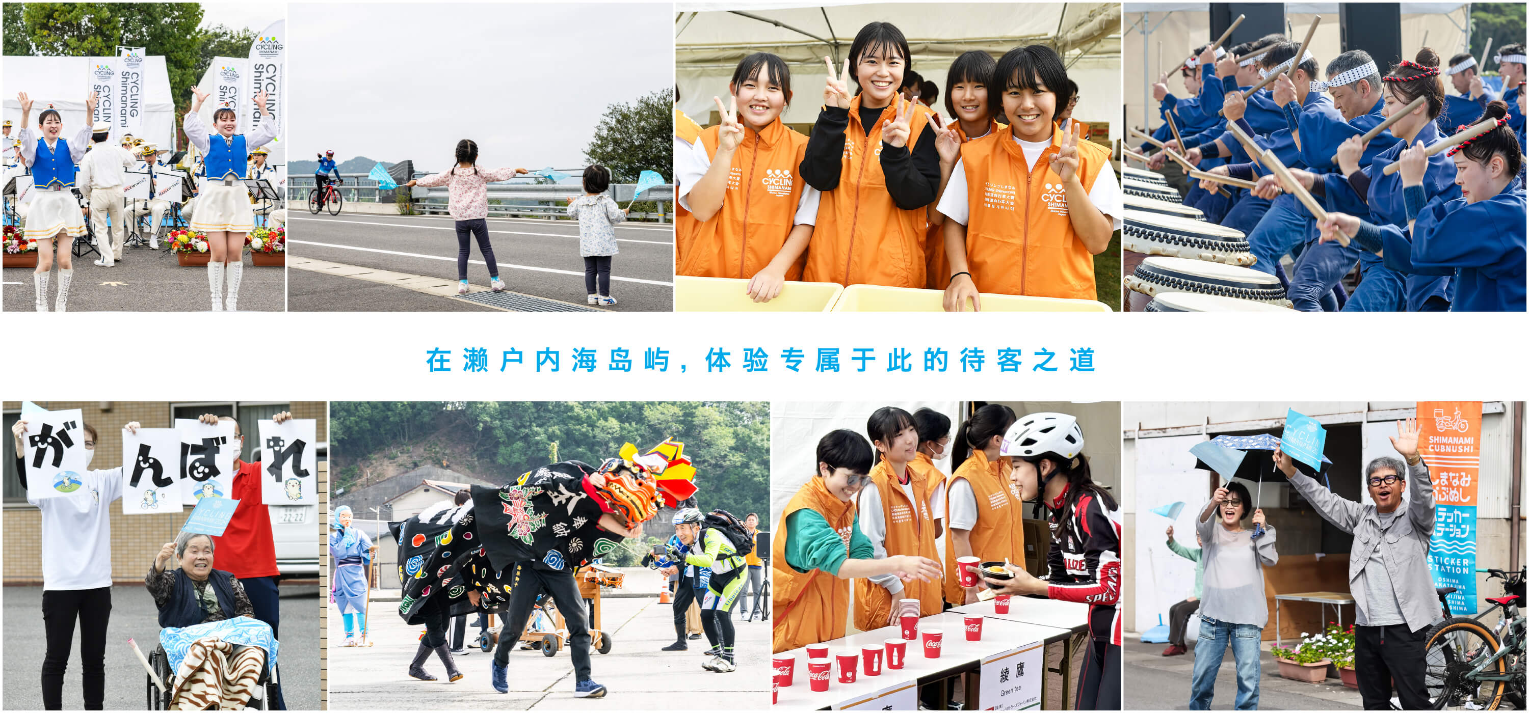 地域やボランティアが一丸となった「おもてなし」