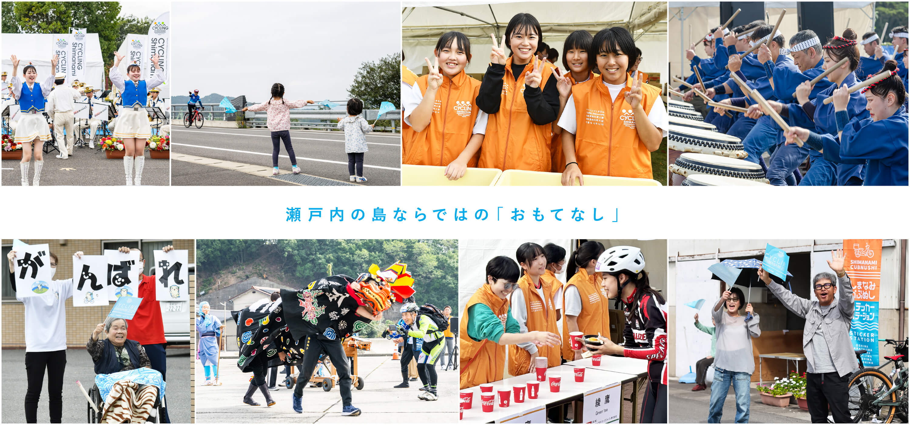 地域やボランティアが一丸となった「おもてなし」