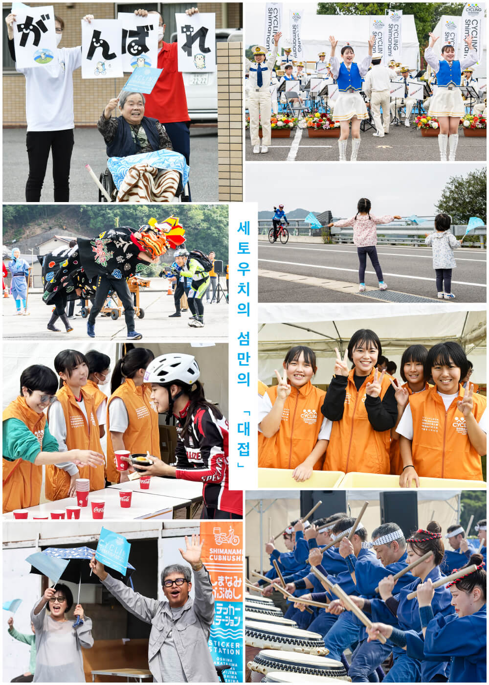 地域やボランティアが一丸となった「おもてなし」