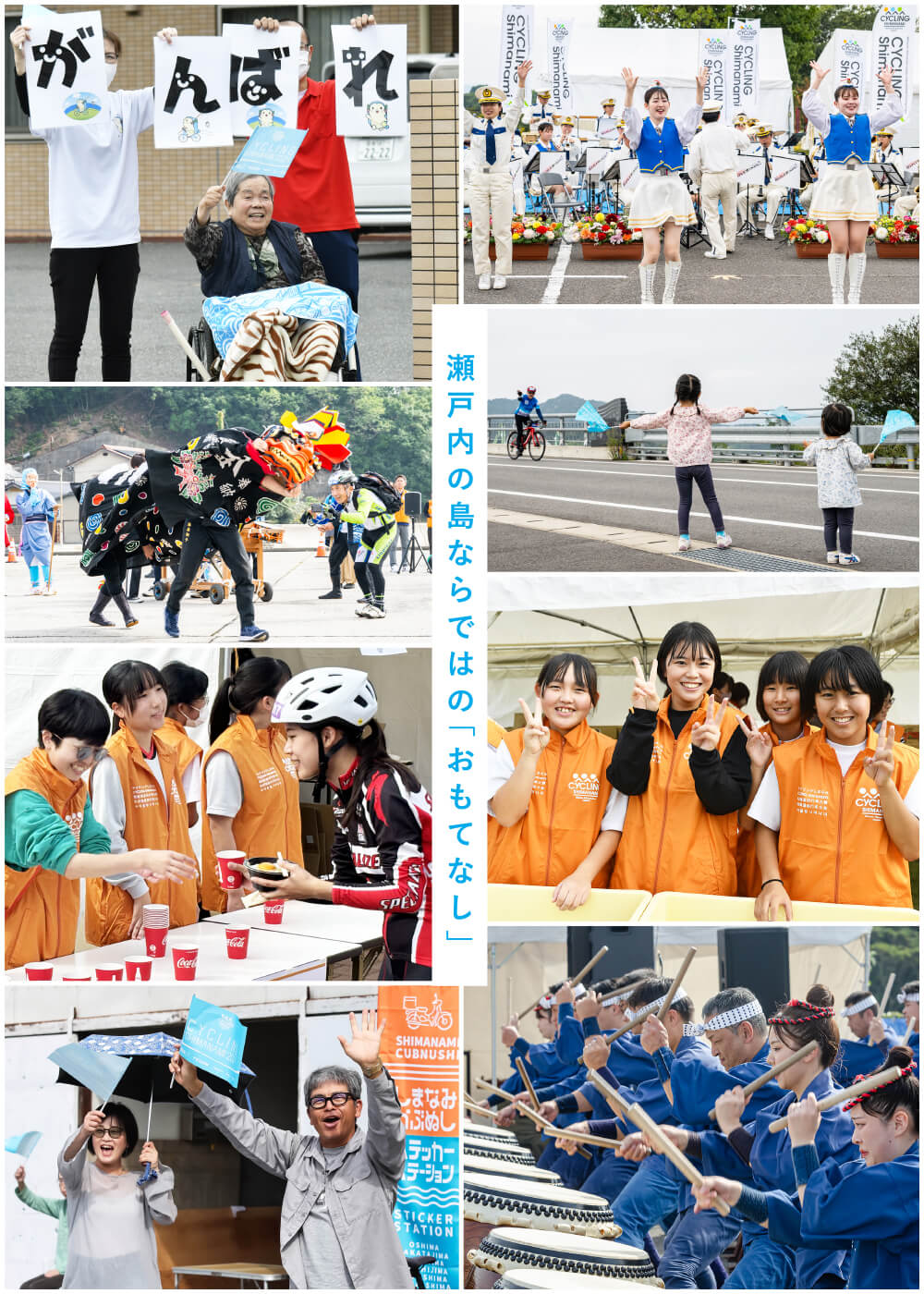 地域やボランティアが一丸となった「おもてなし」