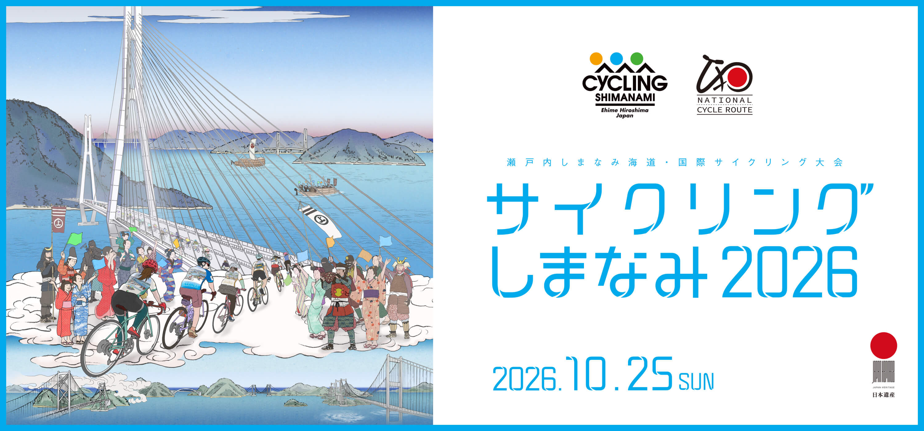 しまなみサイクリング2026