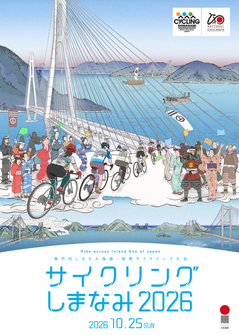 しまなみサイクリング2026