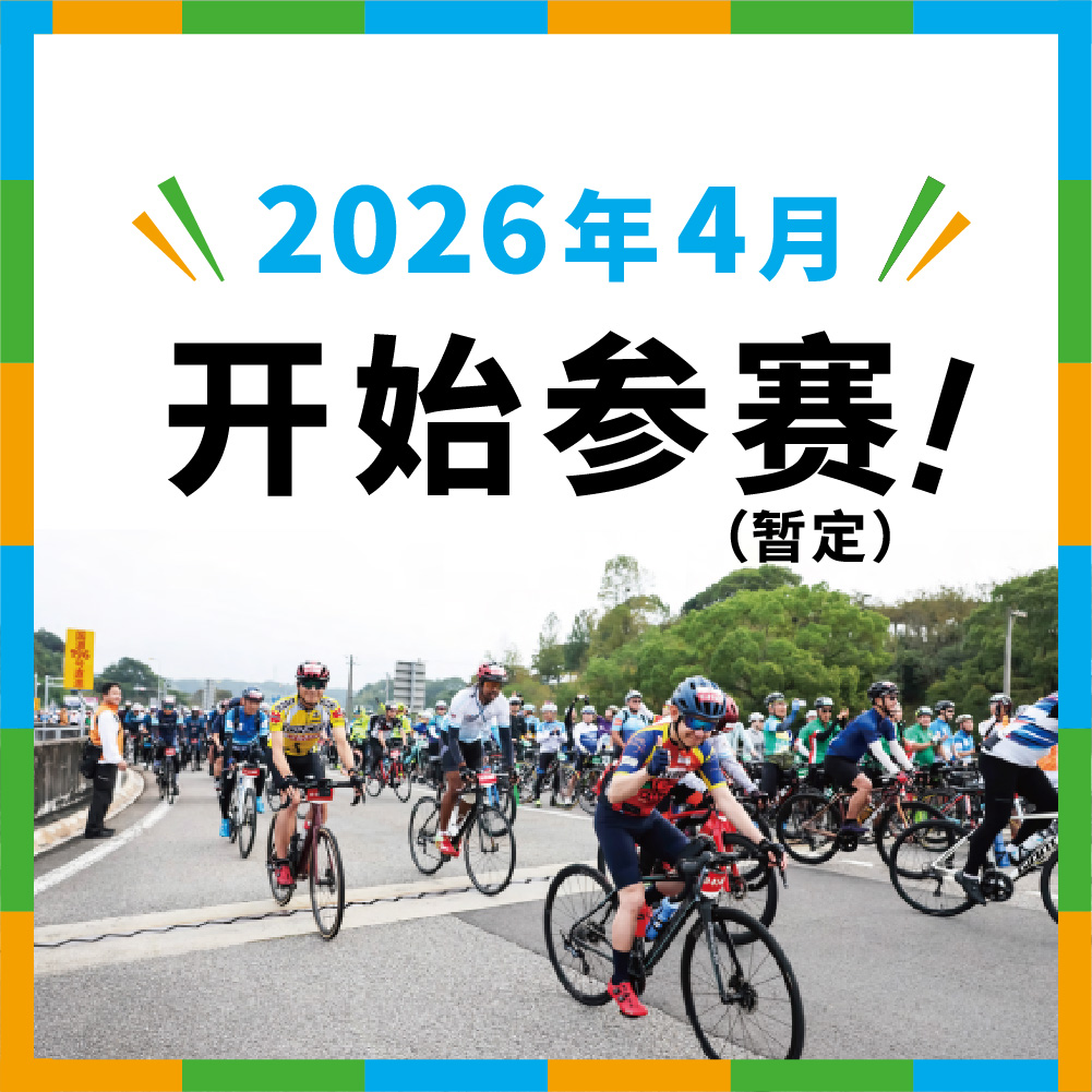 2026 年 4 月 开始参赛！(暂定)