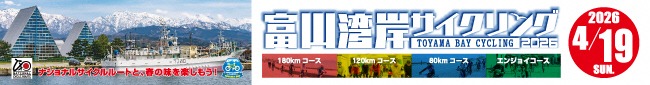富山湾岸サイクリング