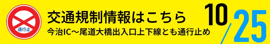交通規制情報はこちら